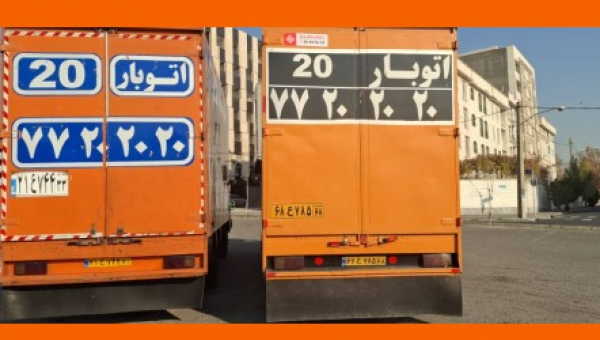 آبسرد بار و بسته بندی اثاثیه منزل