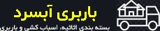 باربری آبسرد